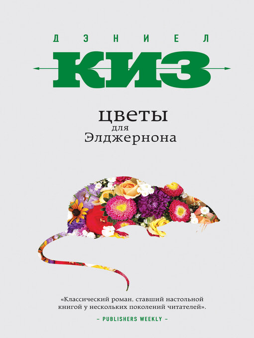 Title details for Цветы для Элджернона by Киз, Дэниел - Available